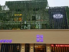 门面-南北草堂家常菜(晶都店)