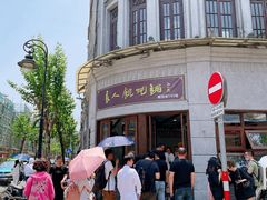 -长人馄饨铺(解放街店)