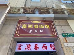 -富源春面馆(四川北路店)