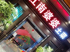 -江南婆婆(车墩店)
