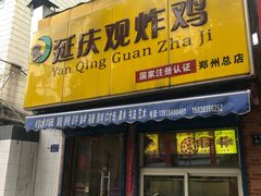 门面-延庆观炸鸡(淮北街总店)