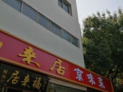 门面-福来居烤鸭店(天坛二店)