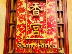 -武汉香格里拉大酒店·香宫中餐厅