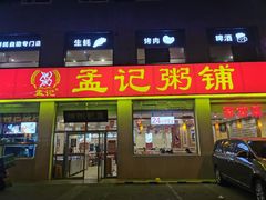 门面-孟记粥铺·家常菜·烧烤·粥(亚运村店)