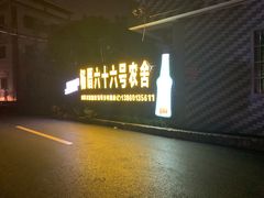 -杨厝六十六农庄农舍(杨厝路店)
