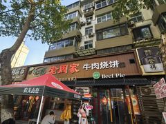 -穆得·老周家牛肉烧饼(普利街店)