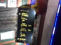 -东兴顺爆肚张