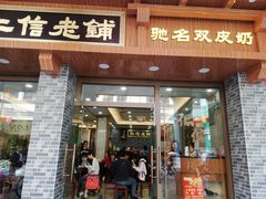 门面-仁信老铺(华盖路店)