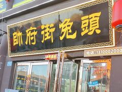 -帅府街兔头(大同古城店)