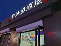 门面-老味道凉皮(石景山店)
