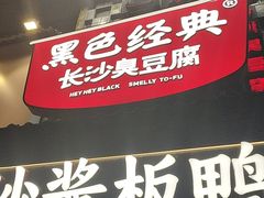 -黑色经典臭豆腐·湖南特产(太平街口店)