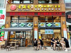 -素满香·素食自助餐(西安·民乐园店)
