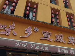 -余味乡宣威菜(星宇园店)