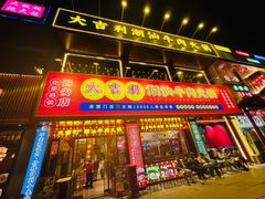 -大吉利·潮汕鲜牛肉火锅(西安店)