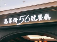-高第街56号港式餐厅·精选(世茂广场宽厚里大明湖店)
