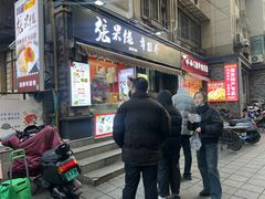 -张果佬年糕卷(科巷店)