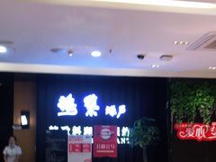 等位区-梅筑·创意料理(王府井百货店)