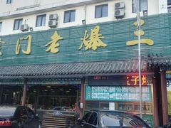 -京门老爆三(回龙观店)