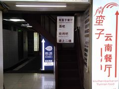 门面-南蛮子(进贤路店)