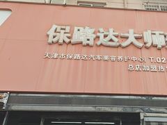 -保路达大师美车(天泰路店)