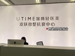 -UTIME媛腾·胶原科技中心