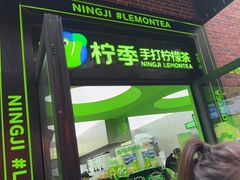 -柠季·手打柠檬茶(吴江路店)