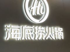 -海底捞火锅(长宁路龙之梦店)