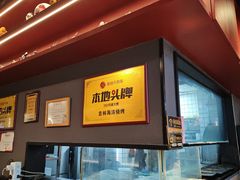 -马海涛牛肉串·东北吉林烧烤(领汇广场店)