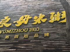 -大良毋米粥(锦龙路总店)