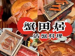 -蟹田居·活蟹料理(东城店)