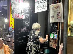 -孙奶奶葱包桧