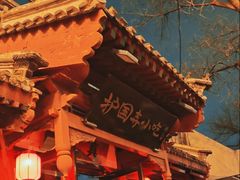 -护国寺小吃店(阜成门桥店)