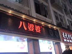 门面-八婆婆烧仙草(中山路店)