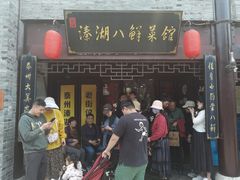 门面-溱湖八鲜菜馆
