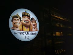 -三个蒙古大叔羊肉串(大宁店)