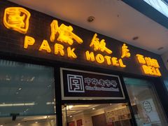 门面-国际饭店·帆声西饼屋(黄河路店)