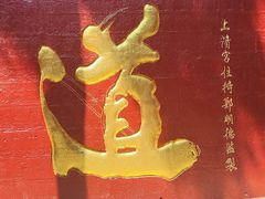 -青城山