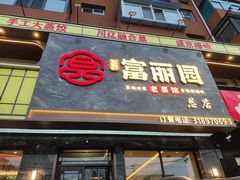 -盛京富丽园老菜馆·东北菜(和平南大街店)