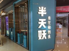 -半天妖烤鱼(丰科万达店)