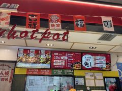 -醉人椒麻辣香锅(上地华联店)