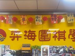 -弈海围棋学堂(夕照寺校区)