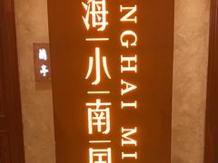 -上海小南国(国会店)