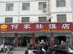 -何家壮馍店(南关总店)