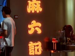 -麻六记(新天地店)
