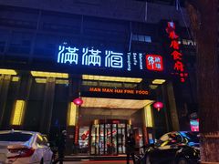 门面-满满海佛跳墙(千禧店)