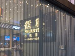 -馔豚·台北菜专门店(深圳湾万象城店)