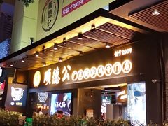 门面-顺德公广东猪肚鸡·煲仔饭(白石洲店)