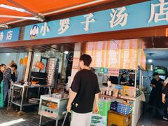 -小罗子汤店(大士院总店)