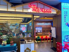 门面-井格重庆火锅(西直门凯德Mall店)