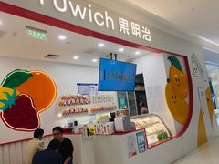 -Fruwich果明治(西单更新场店)